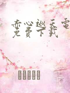 赤心巡天电子书免费下载