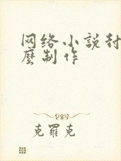 网络小说封面怎么制作