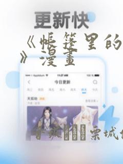 《帐篷里的秘密》漫画：结局+番外