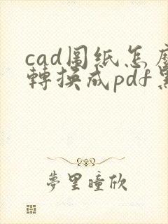 cad图纸怎么转换成pdf黑白