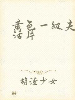 黄色一级夫妻生活片