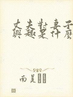 丈夫对妻子没有兴趣是什么原因