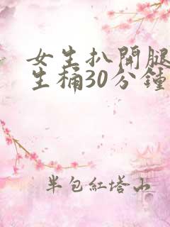 女生扒开腿给男生桶30分钟