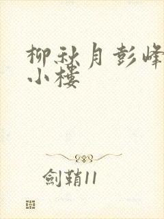 柳秋月彭峰月满小楼