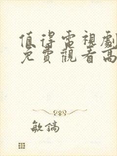 值得电视剧全集免费观看高清在线