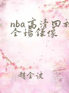 nba高清回放全场录像