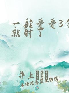 一般爱爱3分钟就射了