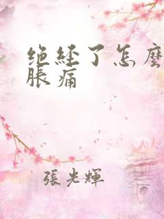 绝经了怎么乳房胀痛