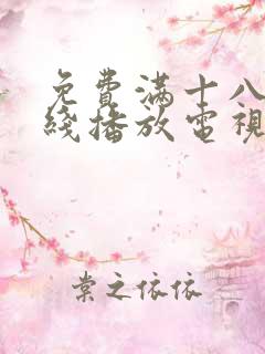 免费满十八岁在线播放电视剧动漫