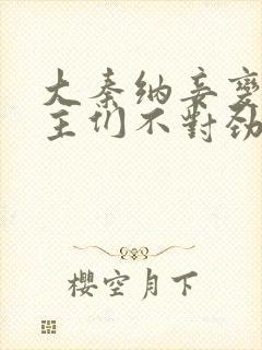 大秦纳妾变强女主们不对劲