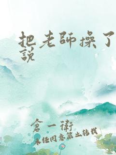 把老师操了的小说