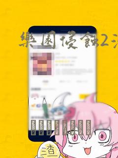 乐园侵蚀2漫画：结局+番外