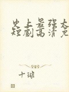 史上最强太子爷短剧高清免费