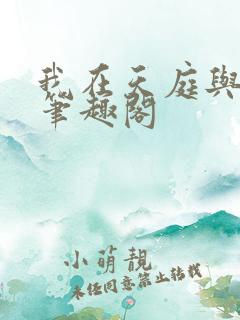 我在天庭与神君笔趣阁