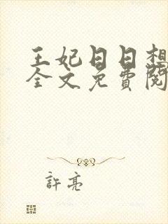 王妃日日想和离全文免费阅读