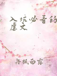 入坑必看的原耽虐文