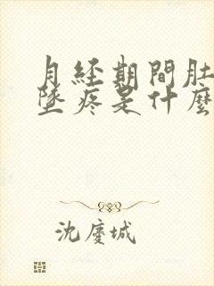 月经期间肚子下坠疼是什么原因