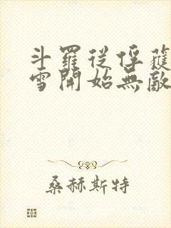 斗罗从俘获千仞雪开始无敌笔趣阁