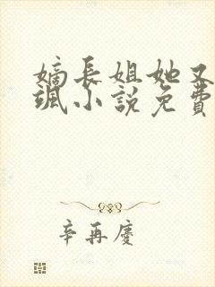 嫡长姐她又美又飒小说免费阅读
