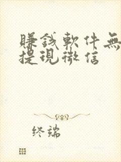 赚钱软件无门槛提现微信