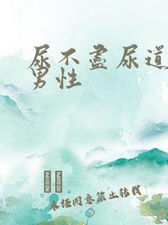 尿不尽尿道刺痛男性