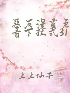 恶友漫画免费观看下拉式31漫画网
