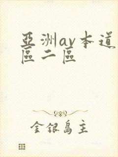 亚洲av本道一区二区