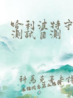 哈利波特守护神测试自测