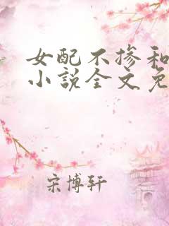 女配不掺和快穿小说全文免费阅读