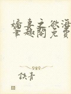 娇妻之欲海泛舟笔趣阁免费阅读