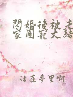 闪婚后被老公全家团宠大结局