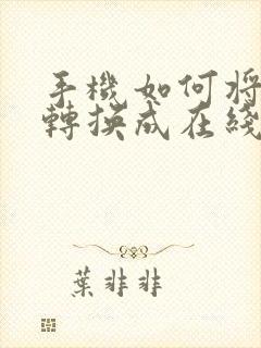 手机如何将表格转换成在线编辑表格