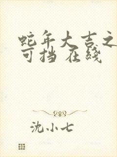蛇年大吉之婚不可挡 在线