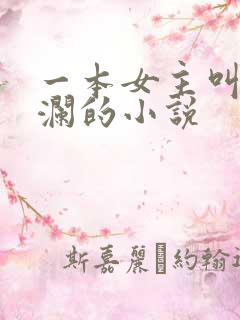 一本女主叫林星澜的小说