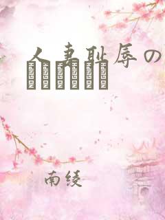 人妻耻辱のあえぎバスドクロ