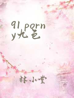 91 porny九色
