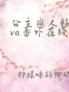 公主恋人动漫ova番外在线观看