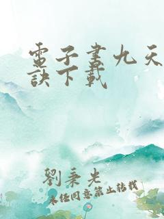 电子书九天斩神诀下载