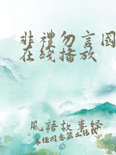 非礼勿言国语版在线播放