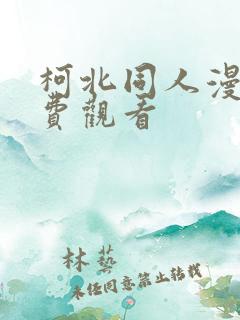 柯北同人漫画免费观看