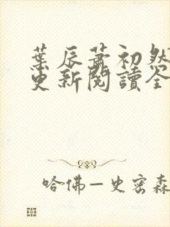 叶辰萧初然最快更新阅读全集