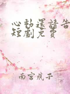 心动还请告诉我短剧免费