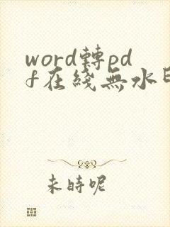 word转pdf在线无水印