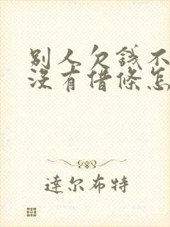 别人欠钱不还有没有借条怎么办