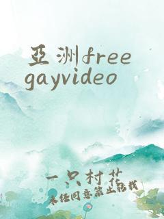 亚洲free gayvideo