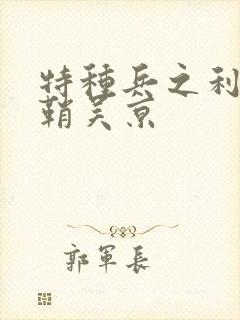 特种兵之利刃出鞘吴京