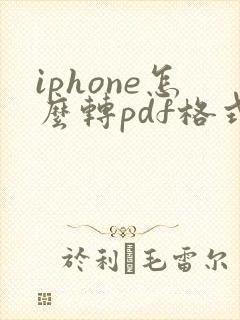 iphone怎么转pdf格式