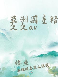 亚洲国产精品久久久av