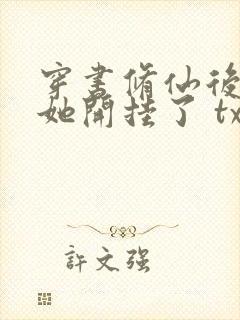 穿书修仙后女配她开挂了 txt