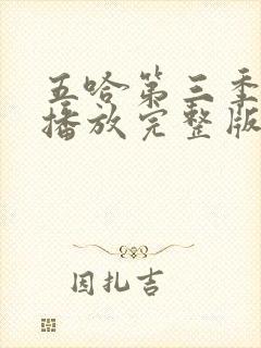 五哈第三季免费播放完整版高清